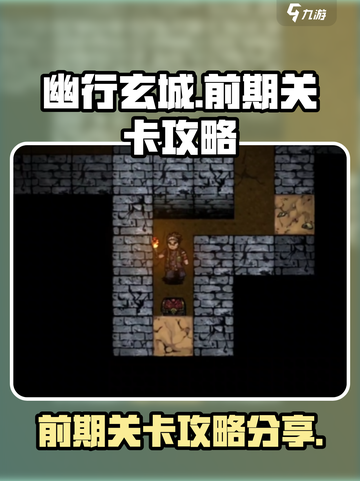 幽行玄城攻略介绍介绍截图1