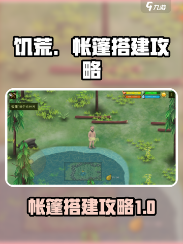 挨饿荒野帐篷怎么搭介绍截图1
