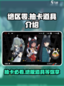 绝区零抽卡能获得什么介绍
