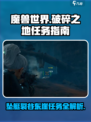 破碎之地坠艇裂谷东崖任务介绍介绍
