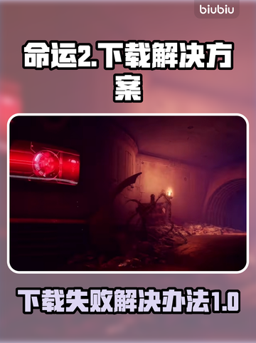命运2下载失败🔥终极解决方案来了！🎮截图1