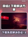 命运2下载失败🔥终极解决方案来了！🎮
