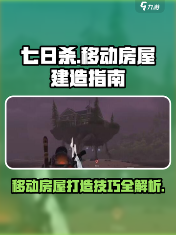 七日世界💡移动房屋这么做，轻松完成超简单！截图1