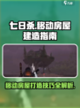 七日世界💡移动房屋这么做，轻松完成超简单！
