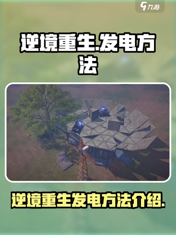 逆境重生怎么发电介绍截图1