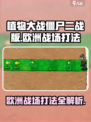 植物大战僵尸二战版欧洲战场怎么打介绍