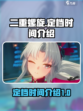 二重螺旋定档什么时间介绍