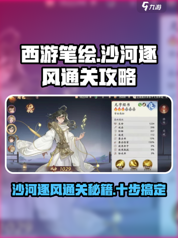 西游笔绘🔥沙河逐风通关秘籍💡游戏名必备！截图1