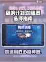 回响计划⚡加速器怎么选？游戏玩家必看！