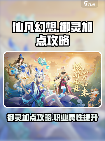 游戏仙凡幻想御灵怎么加点介绍截图1