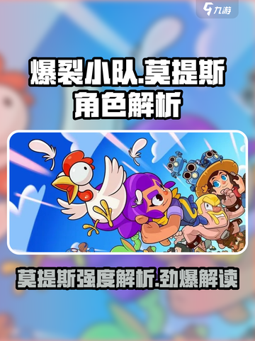 爆裂小队莫提斯强度如何介绍截图1