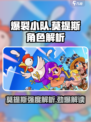 爆裂小队莫提斯强度如何介绍