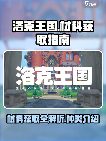 洛克王国世界材料获取方法介绍截图1