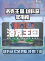 洛克王国世界材料获取方法介绍