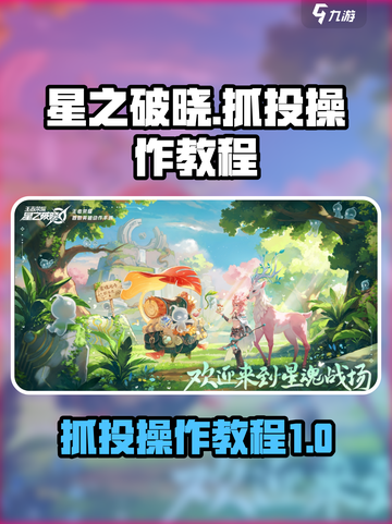 星之破晓🔥抓投操作教程，轻松上分必看！截图1