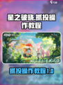 星之破晓🔥抓投操作教程，轻松上分必看！