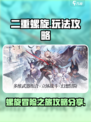 二重螺旋攻略分享介绍