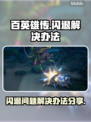 《百英雄传》闪退解决秘籍🔥游戏流畅玩！