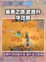 英勇之地🔥武器升华秘籍，战力飙升💡