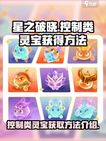 星之破晓控制类灵宝怎么获得介绍截图1