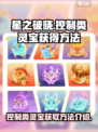 星之破晓控制类灵宝怎么获得介绍