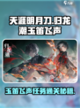 归龙潮玉笛飞声任务怎么过介绍