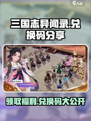 三国志异闻录💥兑换码大放送，限时领取🔥截图1