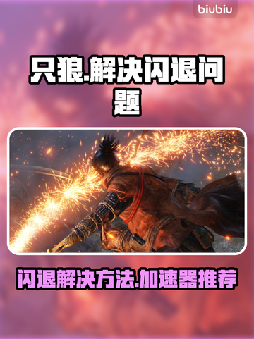 只狼闪退🔥用这款加速器轻松解决❌截图1