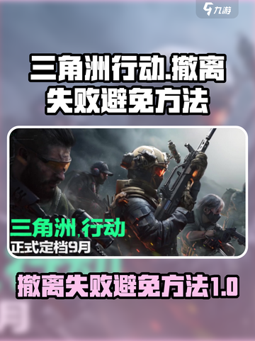 三角洲行动撤离失败如何避免介绍截图1