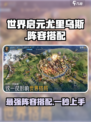 世界启元尤里乌斯阵容分享介绍