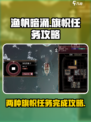 渔帆暗涌旗帜任务🔥超简单完成攻略！🎮