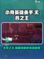 小骨英雄杀手无名之王怎么样介绍