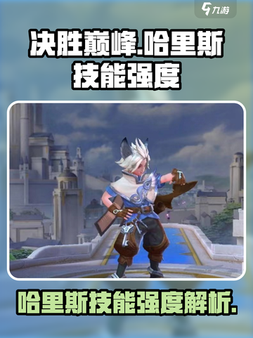 决胜巅峰哈里斯技能怎么样介绍截图1