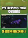 七日世界mp7外层空间搭配攻略介绍