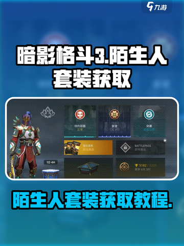 暗影格斗3陌生人套装怎么获得介绍截图1