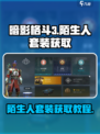 暗影格斗3陌生人套装怎么获得介绍