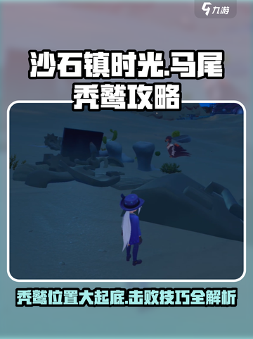 沙石镇时光🔥马尾秃鹫位置及讨伐攻略⚡截图1