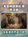 龙息神寂洛伦🔥超简单玩法攻略来啦！