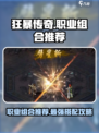 狂暴传奇什么组合好介绍