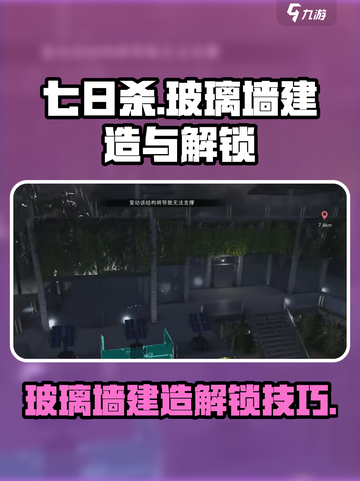 七日世界玻璃墙怎么解锁介绍截图1