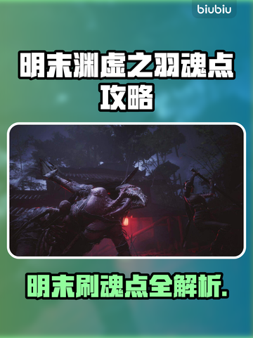 🎮明末渊虚之羽魂点速刷攻略！截图1
