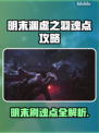 🎮明末渊虚之羽魂点速刷攻略！