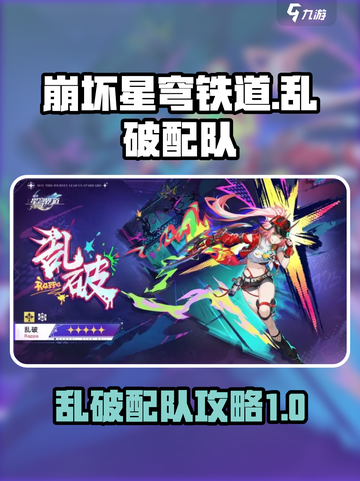 崩坏星穹铁道乱破配队攻略介绍截图1