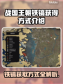 战国王朝⚡铁镐获取攻略！轻松搞定铁镐🔥