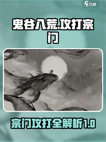 鬼谷八荒怎么灭宗门介绍截图1