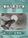 鬼谷八荒怎么灭宗门介绍