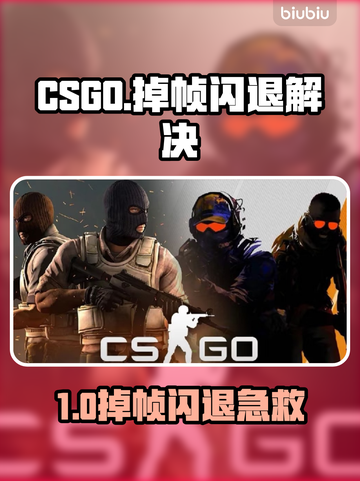 🎮CSGO掉帧闪退？一招解决！💥截图1