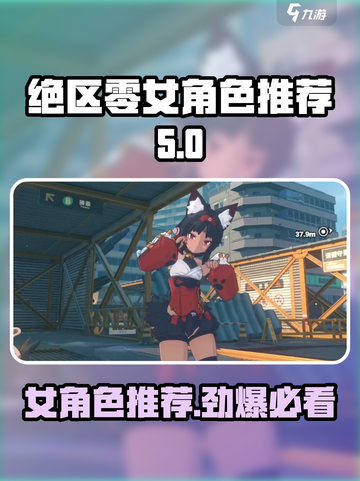 绝区零🔥女角色大揭秘！哪些角色值得拥有？截图1