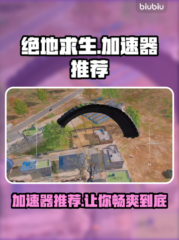 绝地求生加速器推荐💥，玩家必备神器🎉截图1