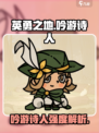 英勇之地手游吟游诗人怎么样介绍